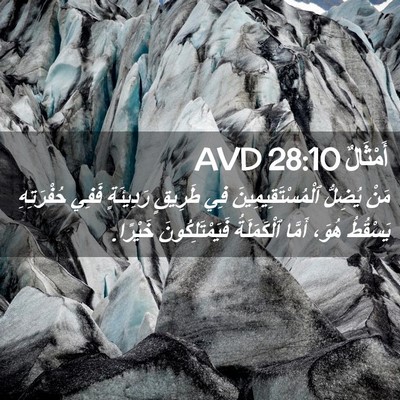 Picture 02 - أَمْثَالٌ 28:10 AVD - مَنْ يُضِلُّ - Bible Verse Picture
