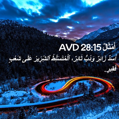 Picture 02 - أَمْثَالٌ 28:15 AVD - أَسَدٌ زَائِرٌ وَدُبٌّ - Bible Verse Picture