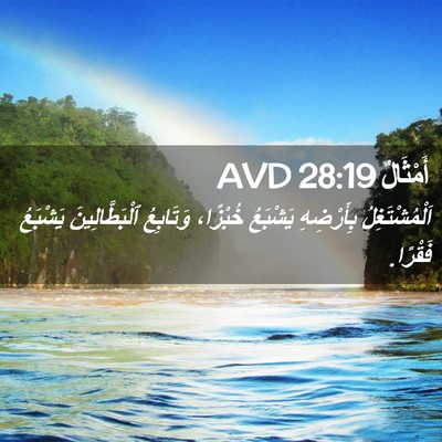 Picture 02 - أَمْثَالٌ 28:19 AVD - اَلْمُشْتَغِلُ بِأَرْضِهِ - Bible Verse Picture