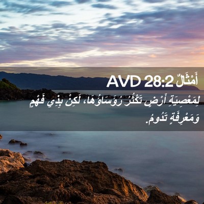 Picture 02 - أَمْثَالٌ 28:2 AVD - لِمَعْصِيَةِ أَرْضٍ - Bible Verse Picture