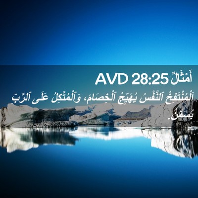 Picture 02 - أَمْثَالٌ 28:25 AVD - اَلْمُنْتَفِخُ ٱلنَّفْسُ - Bible Verse Picture