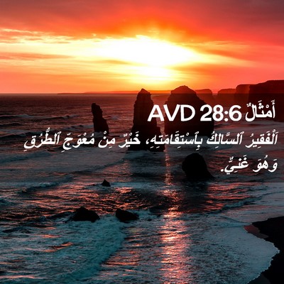 Picture 02 - أَمْثَالٌ 28:6 AVD - اَلْفَقِيرُ ٱلسَّالِكُ - Bible Verse Picture