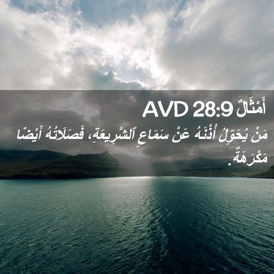 Picture 02 - أَمْثَالٌ 28:9 AVD - مَنْ يُحَوِّلُ أُذْنَهُ - Bible Verse Picture
