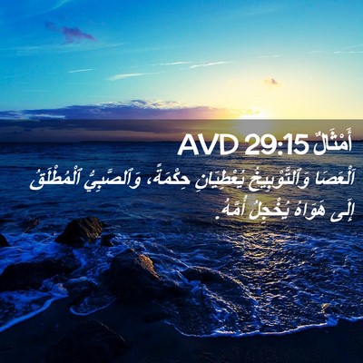 Picture 02 - أَمْثَالٌ 29:15 AVD - اَلْعَصَا وَٱلتَّوْبِيخُ - Bible Verse Picture