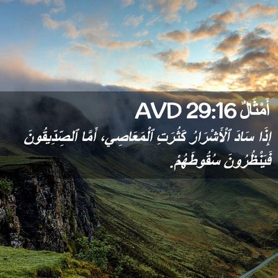 Picture 02 - أَمْثَالٌ 29:16 AVD - إِذَا سَادَ ٱلْأَشْرَارُ - Bible Verse Picture