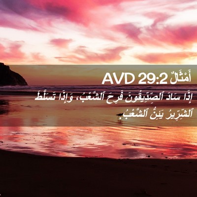 Picture 02 - أَمْثَالٌ 29:2 AVD - إِذَا سَادَ - Bible Verse Picture