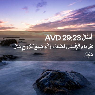 Picture 02 - أَمْثَالٌ 29:23 AVD - كِبْرِيَاءُ ٱلْإِنْسَانِ - Bible Verse Picture