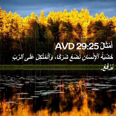 Picture 02 - أَمْثَالٌ 29:25 AVD - خَشْيَةُ ٱلْإِنْسَانِ - Bible Verse Picture