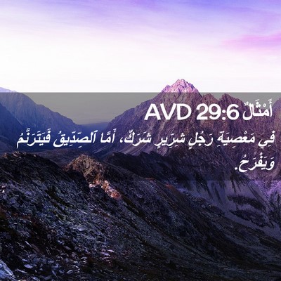Picture 02 - أَمْثَالٌ 29:6 AVD - فِي مَعْصِيَةِ رَجُلٍ - Bible Verse Picture