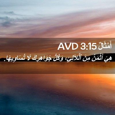 Picture 02 - أَمْثَالٌ 3:15 AVD - هِيَ أَثْمَنُ مِنَ - Bible Verse Picture