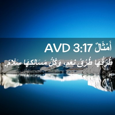 Picture 02 - أَمْثَالٌ 3:17 AVD - طُرُقُهَا طُرُقُ نِعَمٍ، - Bible Verse Picture