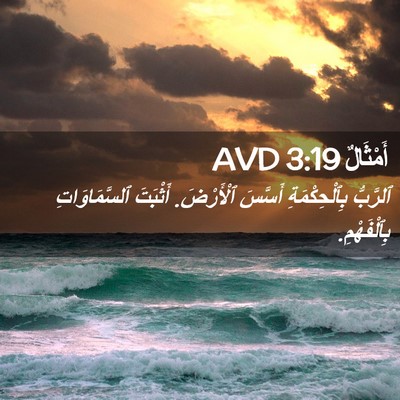 Picture 02 - أَمْثَالٌ 3:19 AVD - ٱلرَّبُّ بِٱلْحِكْمَةِ - Bible Verse Picture