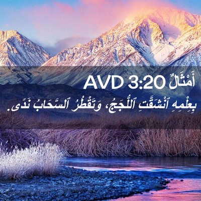Picture 02 - أَمْثَالٌ 3:20 AVD - بِعِلْمِهِ ٱنْشَقَّتِ - Bible Verse Picture