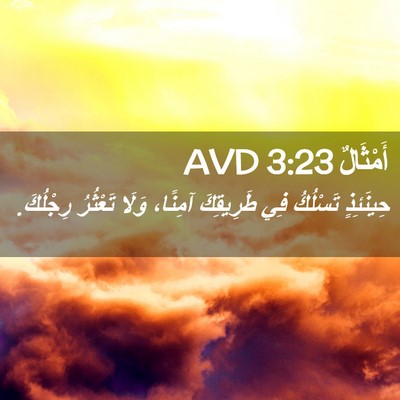 Picture 02 - أَمْثَالٌ 3:23 AVD - حِينَئِذٍ تَسْلُكُ فِي - Bible Verse Picture