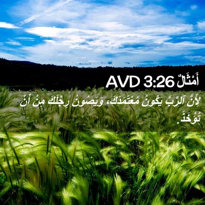 Picture 02 - أَمْثَالٌ 3:26 AVD - لِأَنَّ ٱلرَّبَّ يَكُونُ - Bible Verse Picture