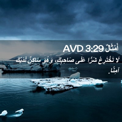 Picture 02 - أَمْثَالٌ 3:29 AVD - لَا تَخْتَرِعْ شَرًّا - Bible Verse Picture