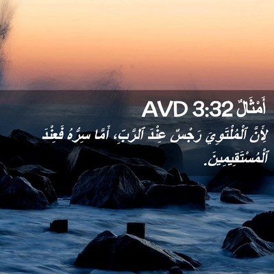 Picture 02 - أَمْثَالٌ 3:32 AVD - لِأَنَّ ٱلْمُلْتَوِيَ - Bible Verse Picture