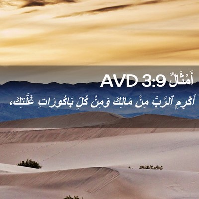 Picture 02 - أَمْثَالٌ 3:9 AVD - أَكْرِمِ ٱلرَّبَّ مِنْ - Bible Verse Picture
