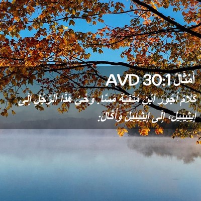 Picture 02 - أَمْثَالٌ 30:1 AVD - كَلَامُ أَجُورَ ٱبْنِ - Bible Verse Picture