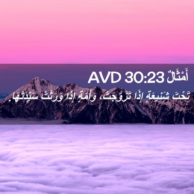 Picture 02 - أَمْثَالٌ 30:23 AVD - تَحْتَ شَنِيعَةٍ إِذَا - Bible Verse Picture