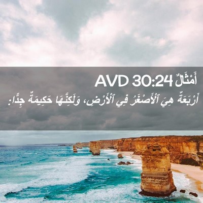 Picture 02 - أَمْثَالٌ 30:24 AVD - أَرْبَعَةٌ هِيَ - Bible Verse Picture
