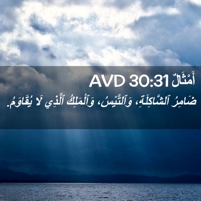 Picture 02 - أَمْثَالٌ 30:31 AVD - ضَامِرُ ٱلشَّاكِلَةِ، - Bible Verse Picture