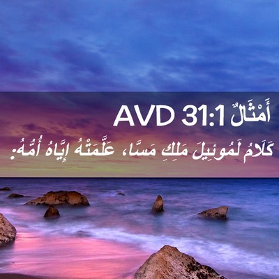 Picture 02 - أَمْثَالٌ 31:1 AVD - كَلَامُ لَمُوئِيلَ مَلِكِ - Bible Verse Picture