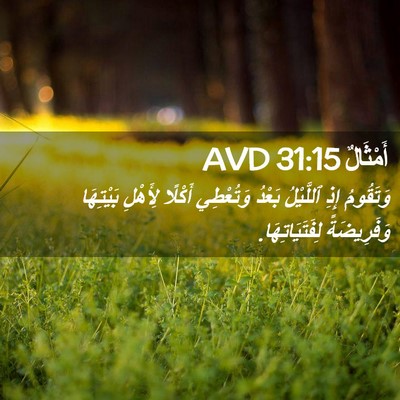 Picture 02 - أَمْثَالٌ 31:15 AVD - وَتَقُومُ إِذِ ٱللَّيْلُ - Bible Verse Picture