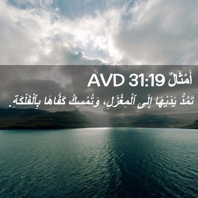 Picture 02 - أَمْثَالٌ 31:19 AVD - تَمُدُّ يَدَيْهَا إِلَى - Bible Verse Picture