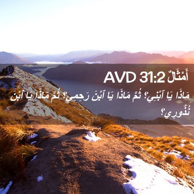 Picture 02 - أَمْثَالٌ 31:2 AVD - مَاذَا يَا ٱبْنِي؟ ثُمَّ - Bible Verse Picture