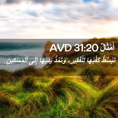 Picture 02 - أَمْثَالٌ 31:20 AVD - تَبْسُطُ كَفَّيْهَا - Bible Verse Picture