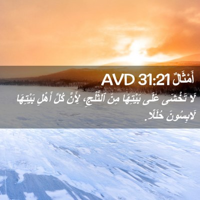 Picture 02 - أَمْثَالٌ 31:21 AVD - لَا تَخْشَى عَلَى - Bible Verse Picture