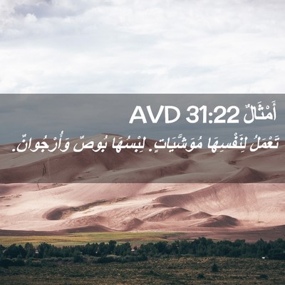 Picture 02 - أَمْثَالٌ 31:22 AVD - تَعْمَلُ لِنَفْسِهَا - Bible Verse Picture