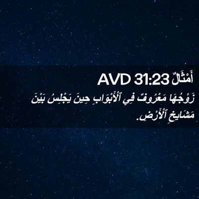 Picture 02 - أَمْثَالٌ 31:23 AVD - زَوْجُهَا مَعْرُوفٌ فِي - Bible Verse Picture