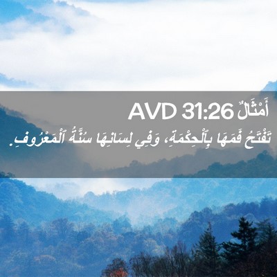 Picture 02 - أَمْثَالٌ 31:26 AVD - تَفْتَحُ فَمَهَا - Bible Verse Picture