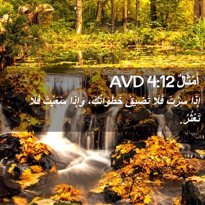 Picture 02 - أَمْثَالٌ 4:12 AVD - إِذَا سِرْتَ فَلَا تَضِيقُ - Bible Verse Picture