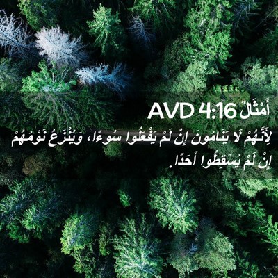 Picture 02 - أَمْثَالٌ 4:16 AVD - لِأَنَّهُمْ لَا - Bible Verse Picture