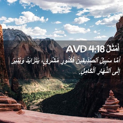 Picture 02 - أَمْثَالٌ 4:18 AVD - أَمَّا سَبِيلُ - Bible Verse Picture