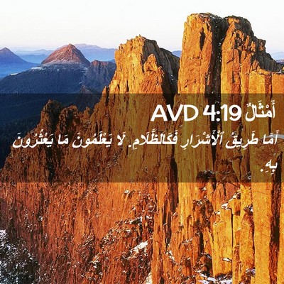 Picture 02 - أَمْثَالٌ 4:19 AVD - أَمَّا طَرِيقُ - Bible Verse Picture