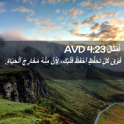 Picture 02 - أَمْثَالٌ 4:23 AVD - فَوْقَ كُلِّ تَحَفُّظٍ - Bible Verse Picture