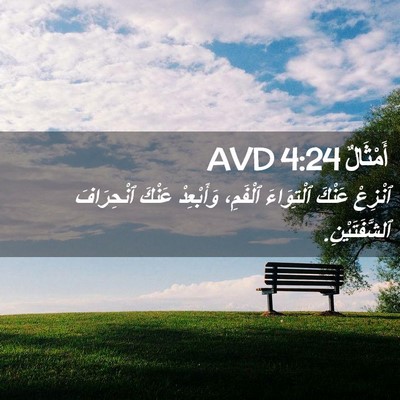 Picture 02 - أَمْثَالٌ 4:24 AVD - ٱنْزِعْ عَنْكَ ٱلْتِوَاءَ - Bible Verse Picture