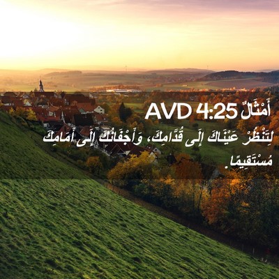 Picture 02 - أَمْثَالٌ 4:25 AVD - لِتَنْظُرْ عَيْنَاكَ - Bible Verse Picture