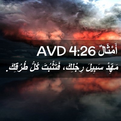 Picture 02 - أَمْثَالٌ 4:26 AVD - مَهِّدْ سَبِيلَ رِجْلِكَ، - Bible Verse Picture