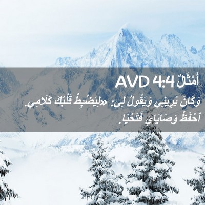 Picture 02 - أَمْثَالٌ 4:4 AVD - وَكَانَ يُرِينِي - Bible Verse Picture