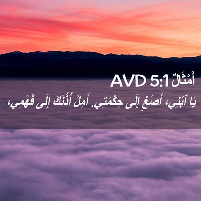 Picture 02 - أَمْثَالٌ 5:1 AVD - يَا ٱبْنِي، أَصْغِ إِلَى - Bible Verse Picture