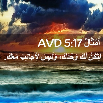 Picture 02 - أَمْثَالٌ 5:17 AVD - لِتَكُنْ لَكَ وَحْدَكَ، - Bible Verse Picture