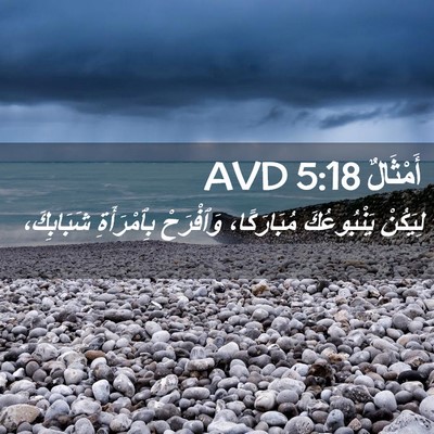 Picture 02 - أَمْثَالٌ 5:18 AVD - لِيَكُنْ يَنْبُوعُكَ - Bible Verse Picture