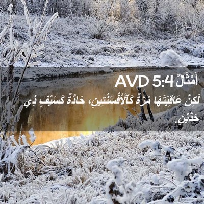Picture 02 - أَمْثَالٌ 5:4 AVD - لَكِنَّ عَاقِبَتَهَا - Bible Verse Picture