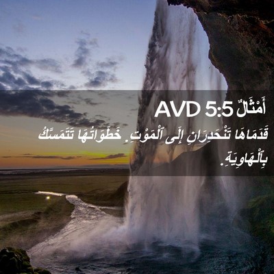 Picture 02 - أَمْثَالٌ 5:5 AVD - قَدَمَاهَا تَنْحَدِرَانِ - Bible Verse Picture