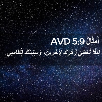 Picture 02 - أَمْثَالٌ 5:9 AVD - لِئَلَّا تُعْطِيَ - Bible Verse Picture